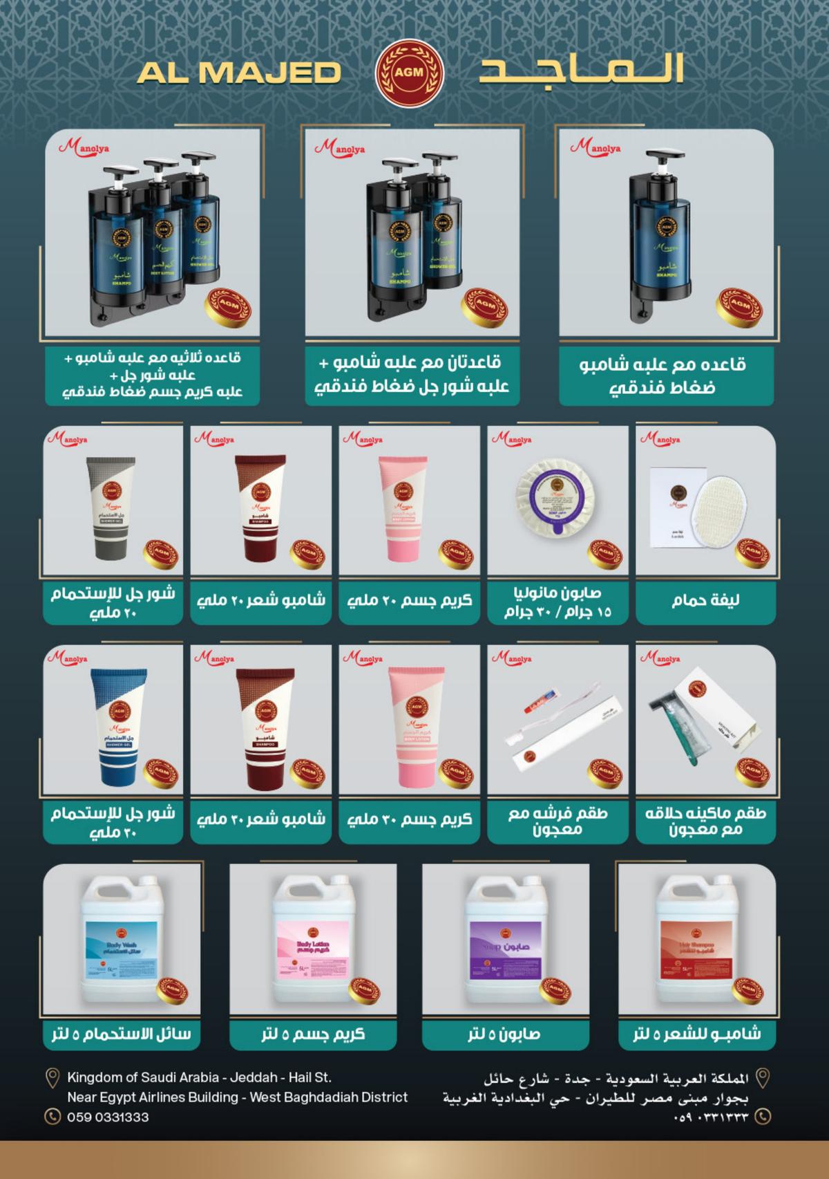 كتالوج الماجد للمستلزمات الفندقية الصفحة 5