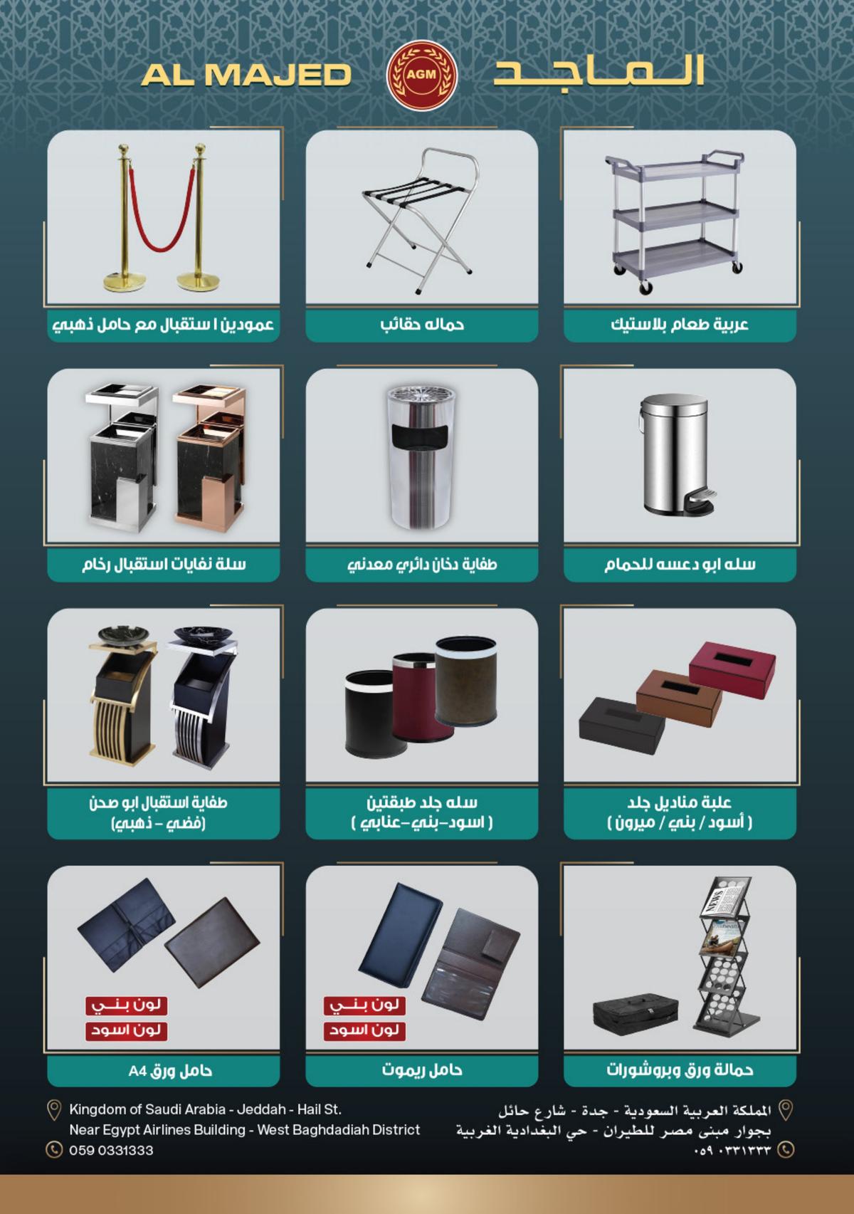 كتالوج الماجد للمستلزمات الفندقية الصفحة 7